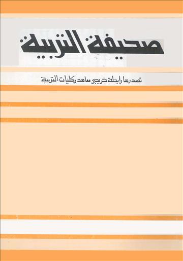 مجلة التربية